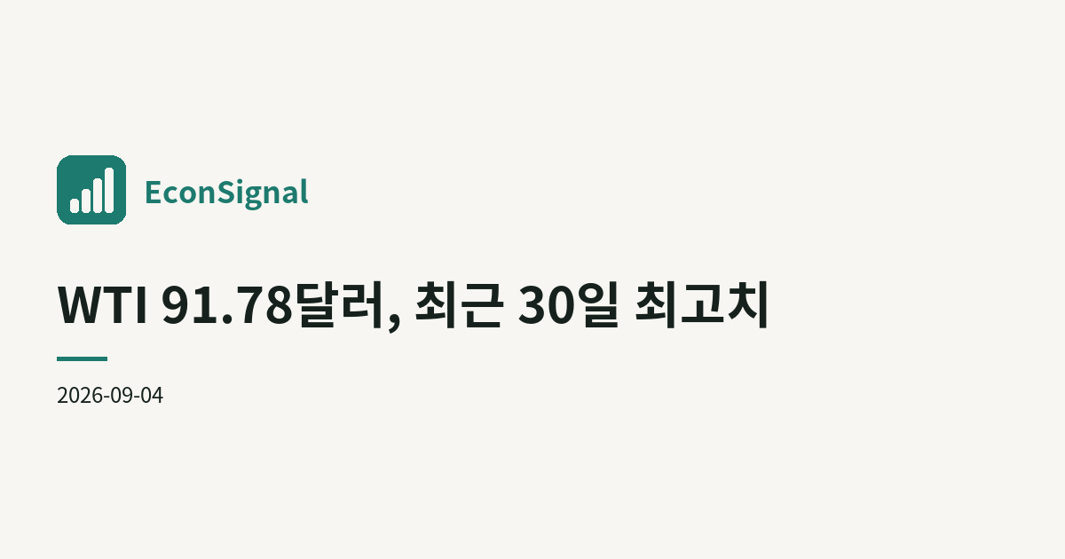 WTI 91.78달러, 최근 30일 최고치