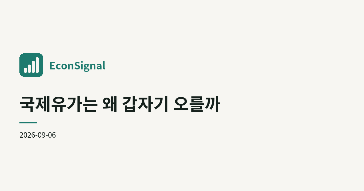 국제유가는 왜 갑자기 오를까