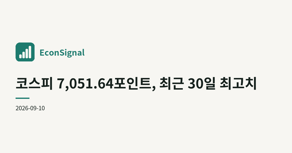 코스피 7,051.64포인트, 최근 30일 최고치